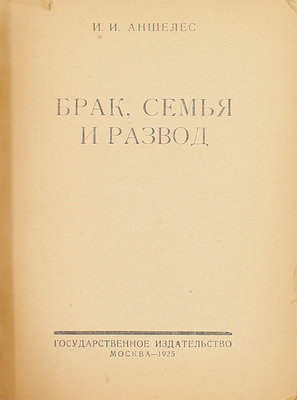 Аншелес И.И. Брак, семья и развод. М.: Госиздат, 1925.